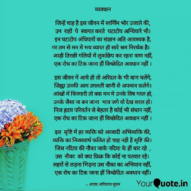 Hindi Poem by Ajay Amitabh Suman : 111221564