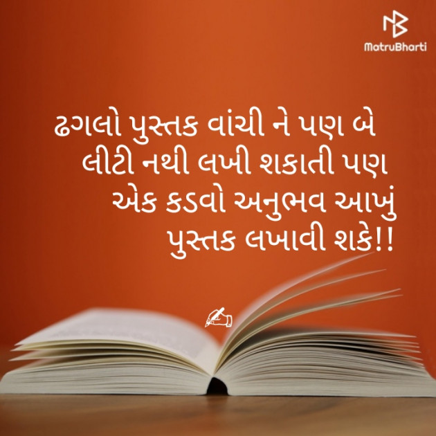 Gujarati Thought by Mamta Pandya : 111221812