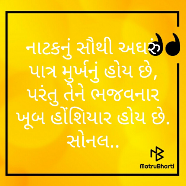Gujarati Thought by Sonalpatadia darpan : 111221851