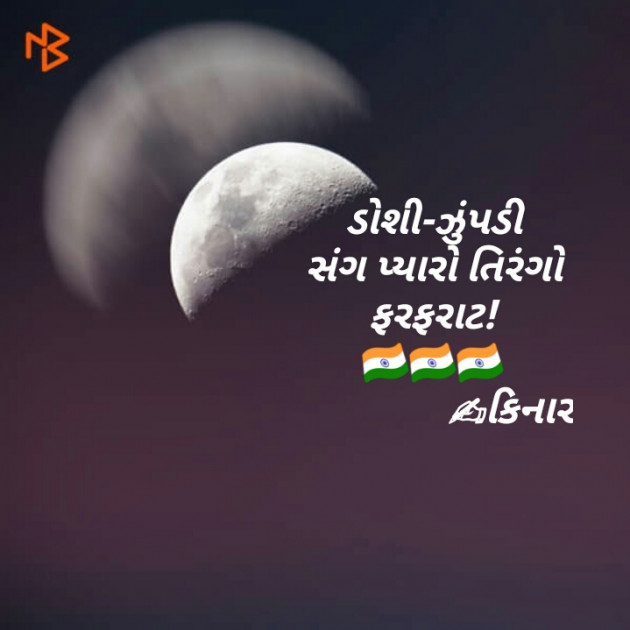 Gujarati Hiku by Kinar Rana : 111222310