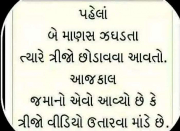 Gujarati Jokes by Sanju Parmar : 111222554