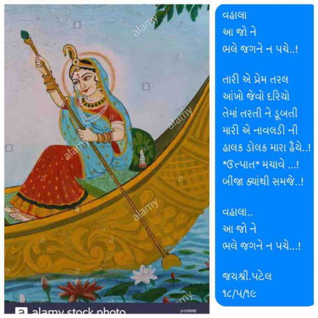 Gujarati Poem by Jayshree Patel : 111223605