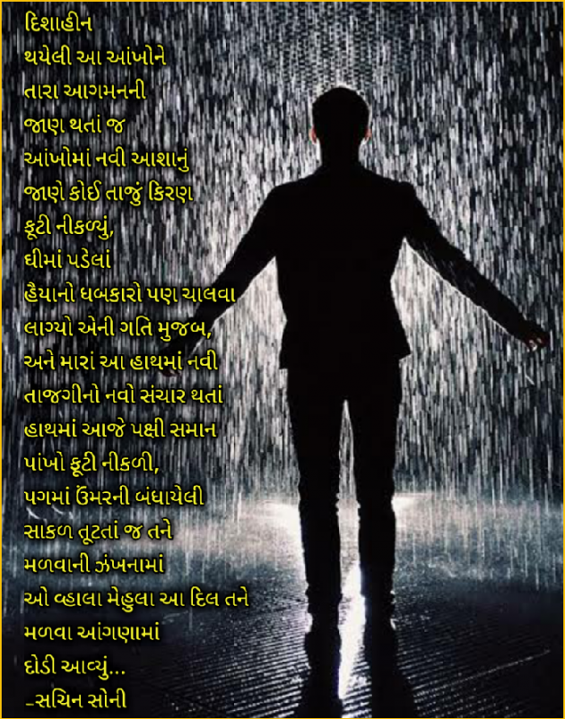 Gujarati Poem by Sachin Soni : 111223805