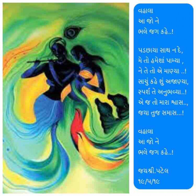 Gujarati Poem by Jayshree Patel : 111224198