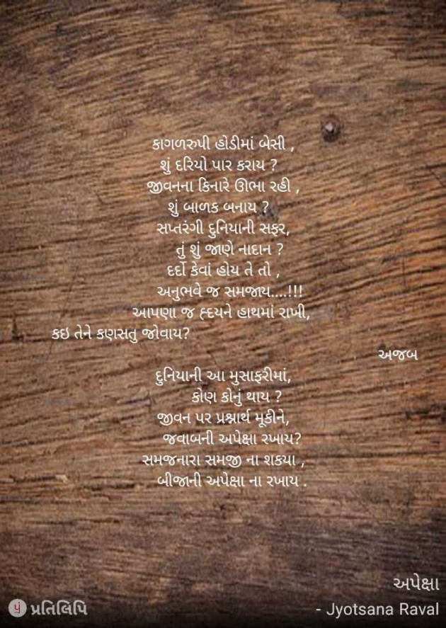 Gujarati Poem by Jyotsnaraval : 111224298