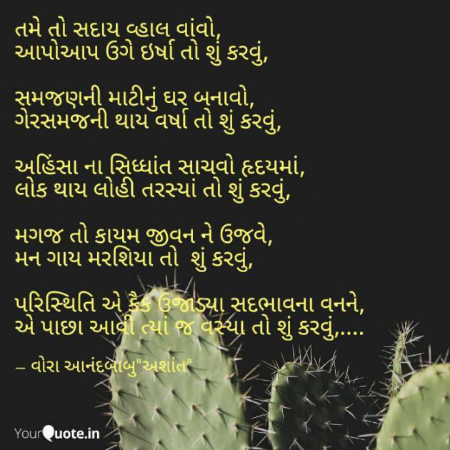 Gujarati Poem by Vora Anandbabu : 111224446