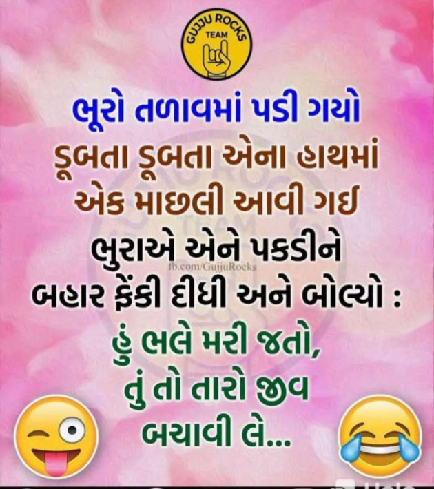 Gujarati Jokes by Sanju Parmar : 111225033