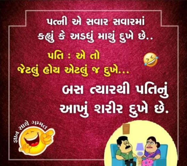 Gujarati Jokes by Sanju Parmar : 111225045