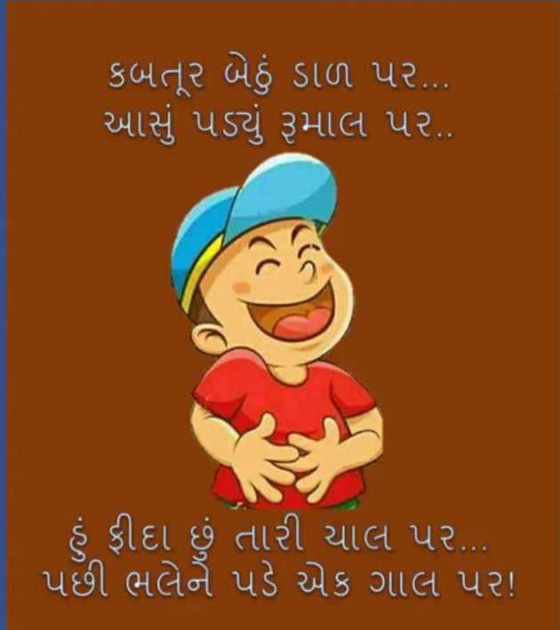 Gujarati Jokes by Sanju Parmar : 111225049