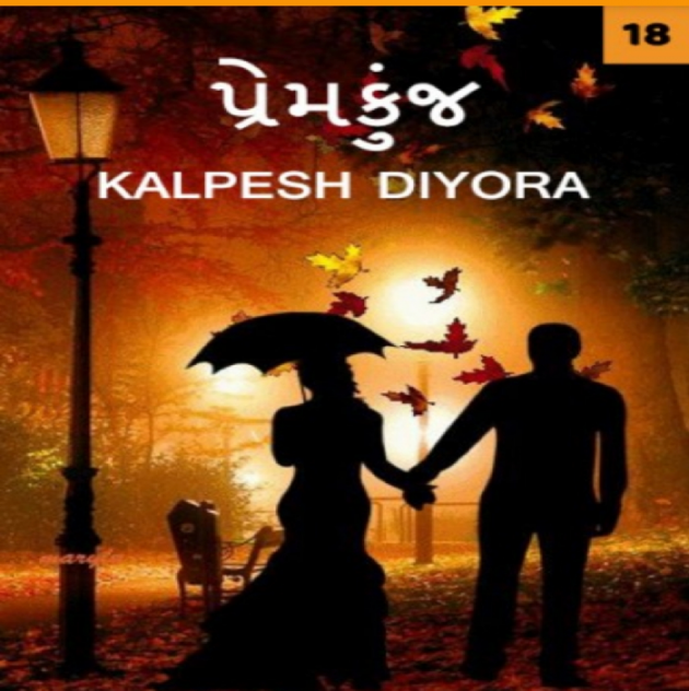Gujarati Romance by kalpesh diyora : 111225247