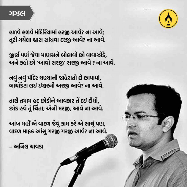 Gujarati Poem by Anil Chavda : 111226265