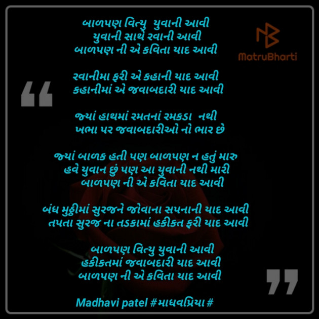 Gujarati Poem by Madhavi Patel માધવપ્રિયા : 111226515