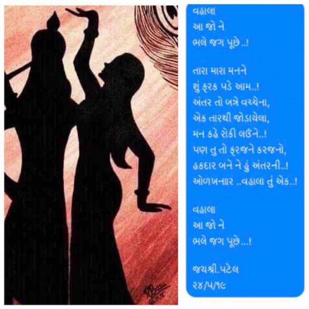 Gujarati Poem by Jayshree Patel : 111226546