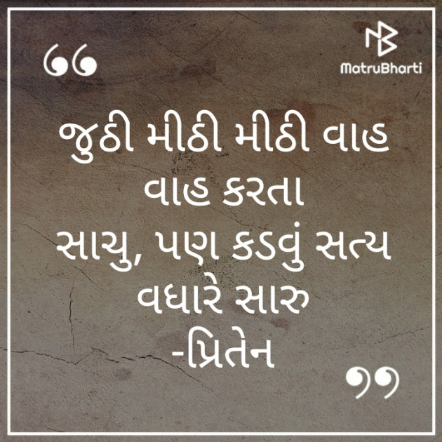 Gujarati Quotes by Priten K Shah : 111226784