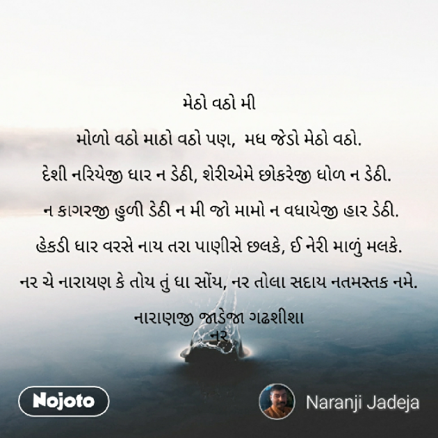 Gujarati Poem by Naranji Jadeja : 111226821