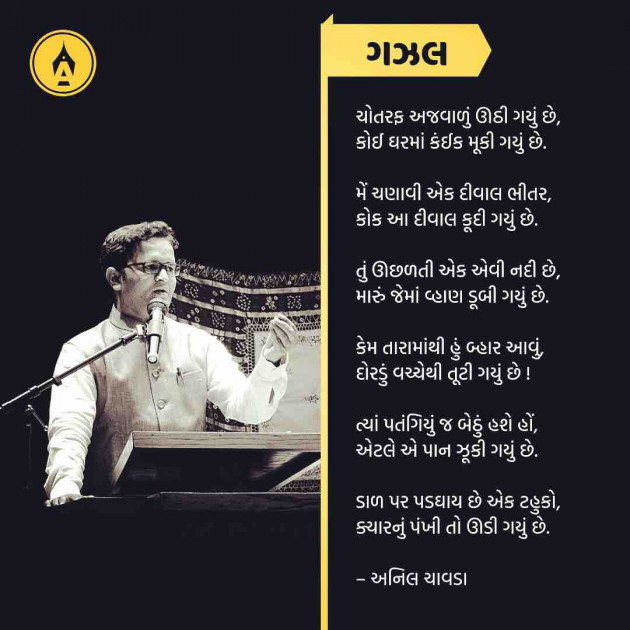 Gujarati Poem by Anil Chavda : 111226829