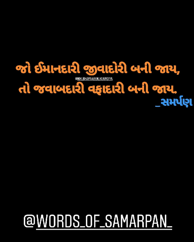 Gujarati Quotes by Nikunj kukadiya samarpan : 111227010