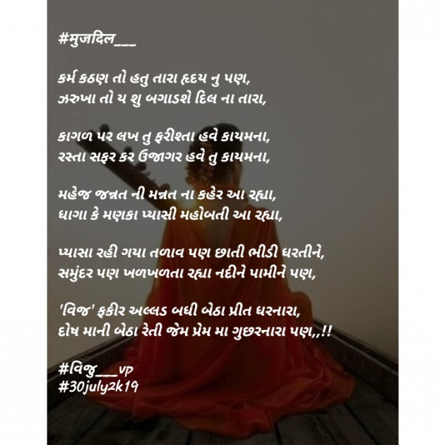 Gujarati Poem by Vijay Prajapati : 111227161