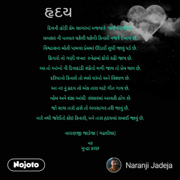 Gujarati Poem by Naranji Jadeja : 111227551