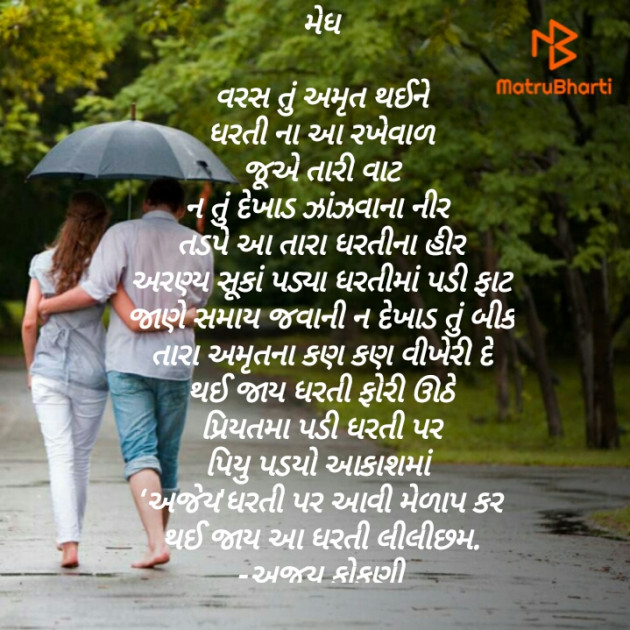 Gujarati Poem by Kokani Ajay : 111227688