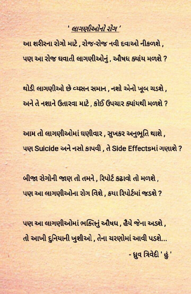 Gujarati Poem by Dhruv Trivedi : 111228414