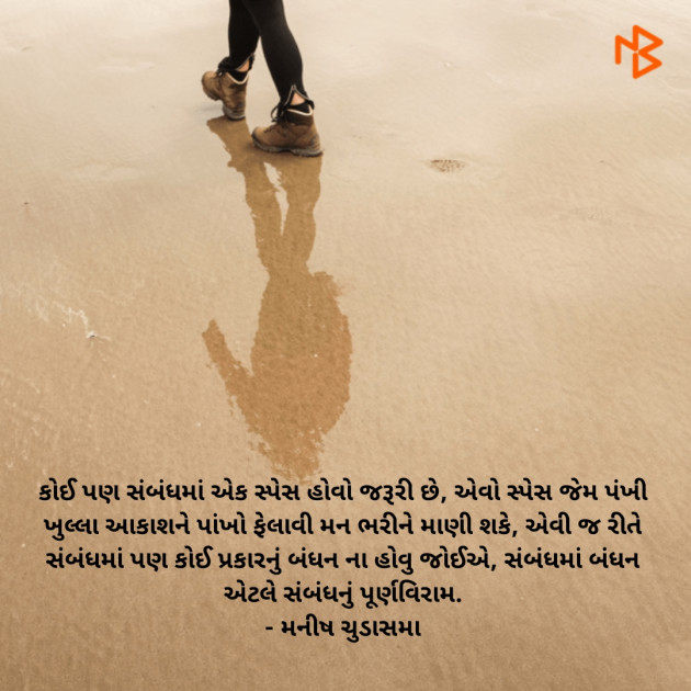 Gujarati Quotes by મનીષ ચુડાસમા ”સ્નેહનું પવિત્ર ઝરણું” : 111228567