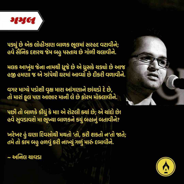 Marathi Poem by Anil Chavda : 111228990