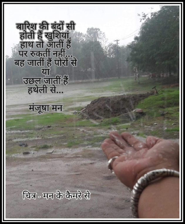 Hindi Poem by मंजूषा मन : 111228992