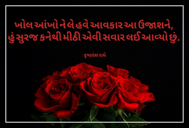 Gujarati Good Morning by Krishnansh Radhe : 111229028