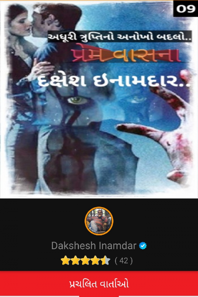 Gujarati Story by Dakshesh Inamdar : 111229236