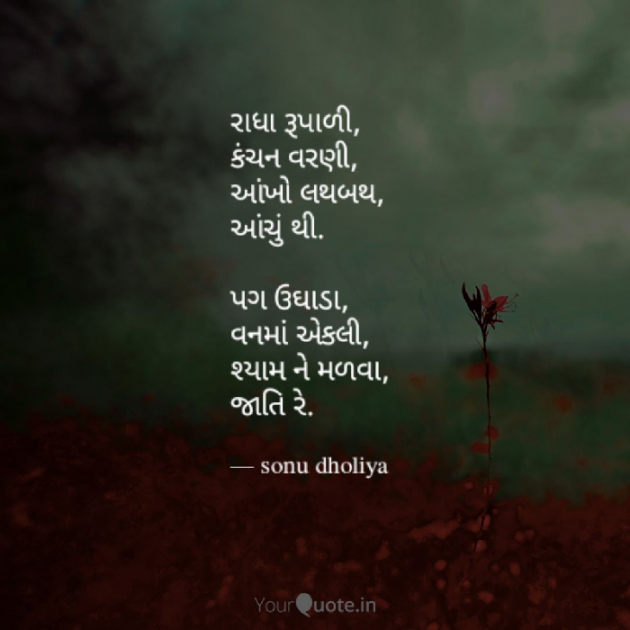 Gujarati Poem by Sonu dholiya : 111229723