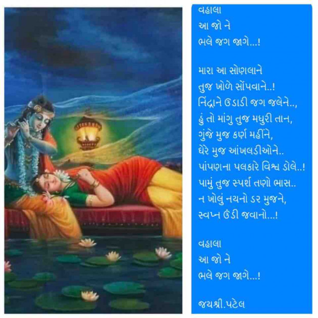 Gujarati Poem by Jayshree Patel : 111229729