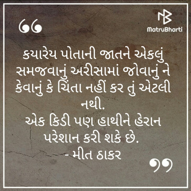 Gujarati Thought by Mahi Nikunj Raval【મીત】 : 111229958