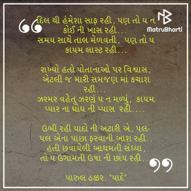 Gujarati Poem by પારૂલ ઠક્કર... યાદ : 111229981