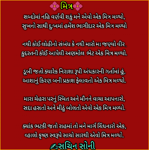 Gujarati Poem by Sachin Soni : 111230521