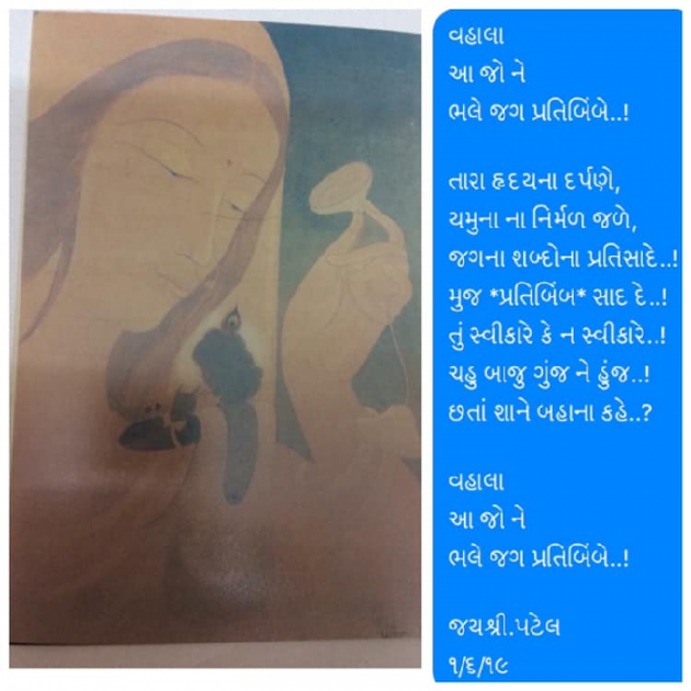 Gujarati Poem by Jayshree Patel : 111230559