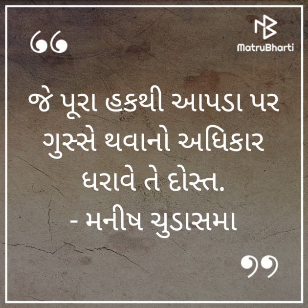 Gujarati Quotes by મનીષ ચુડાસમા ”સ્નેહનું પવિત્ર ઝરણું” : 111230693