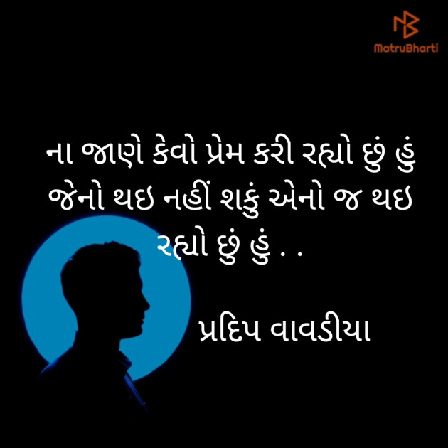 Gujarati Shayri by pradip vavdiya : 111230805