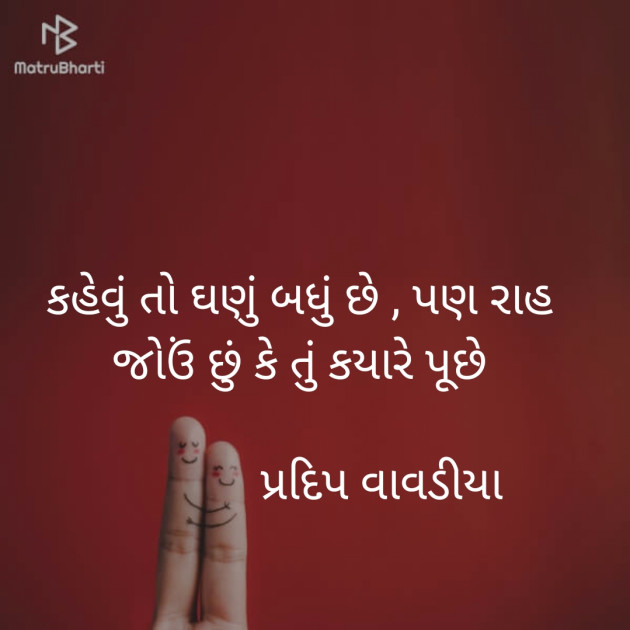 Gujarati Shayri by pradip vavdiya : 111230817