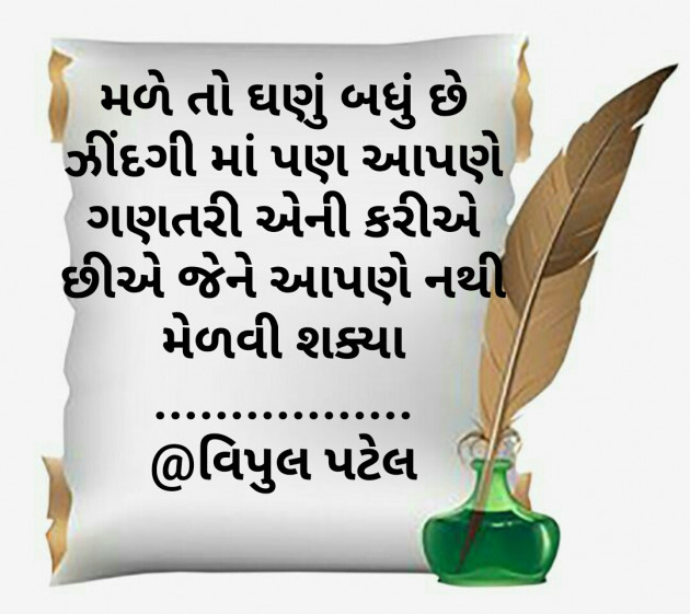 Gujarati Quotes by Vipul Patel : 111230900