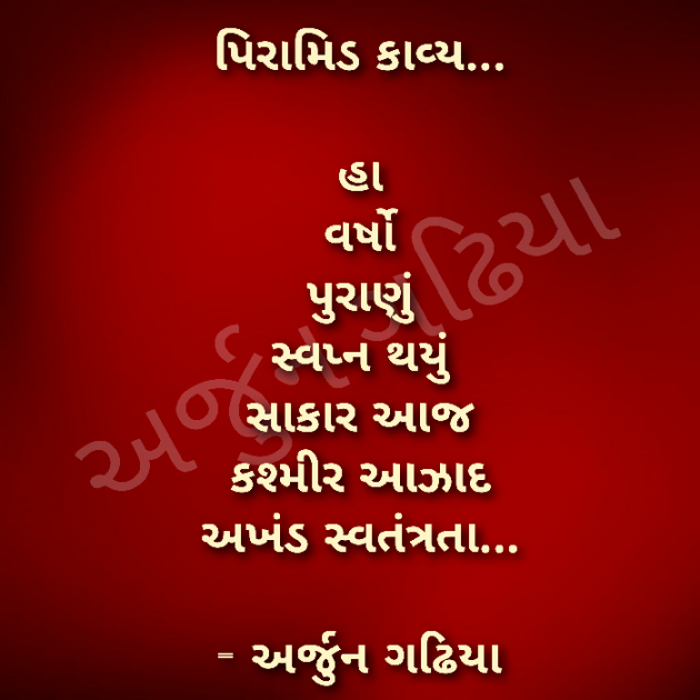 Gujarati Poem by Arjun Gadhiya : 111231067