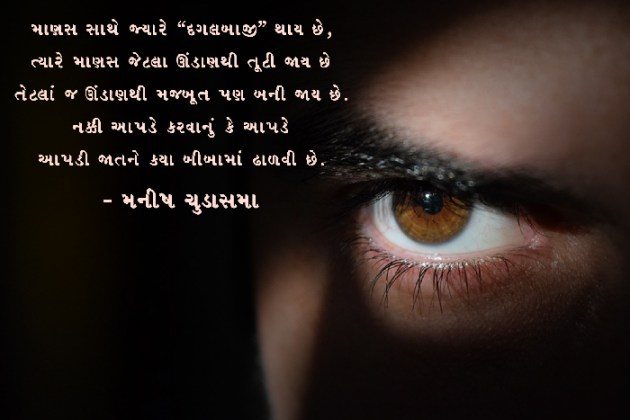 Gujarati Quotes by મનીષ ચુડાસમા ”સ્નેહનું પવિત્ર ઝરણું” : 111231137