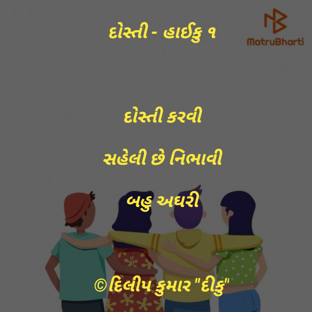 Gujarati Hiku by દીકુ ની ડાયરી : 111231484