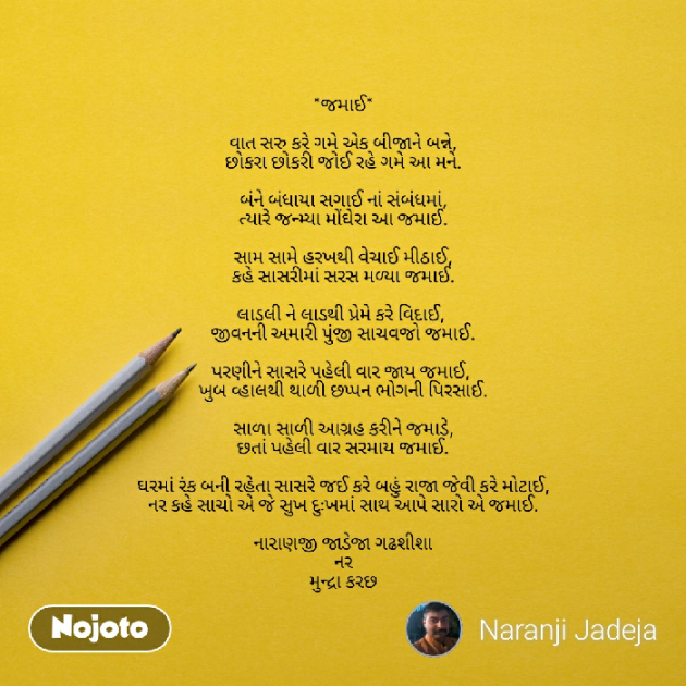 Gujarati Poem by Naranji Jadeja : 111232073