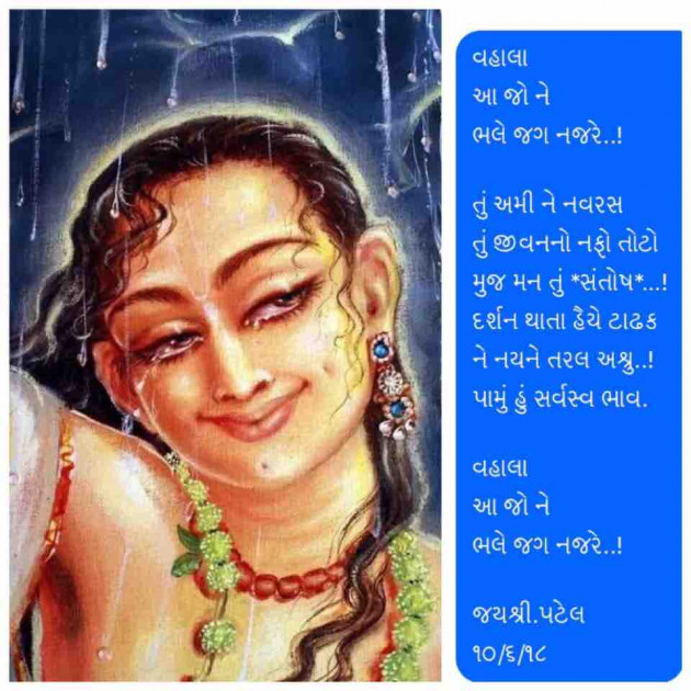 Gujarati Poem by Jayshree Patel : 111232158