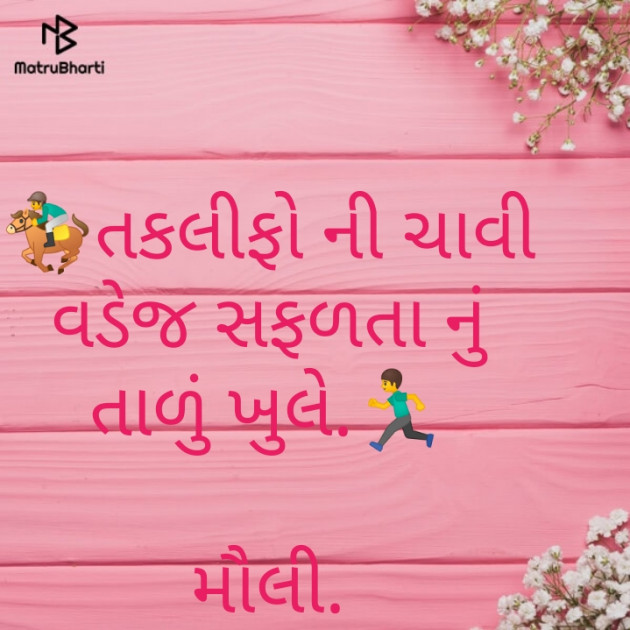 Gujarati Motivational by Maulika Shah : 111232541