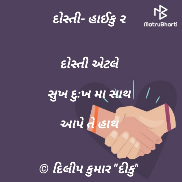 Gujarati Hiku by દીકુ ની ડાયરી : 111232673