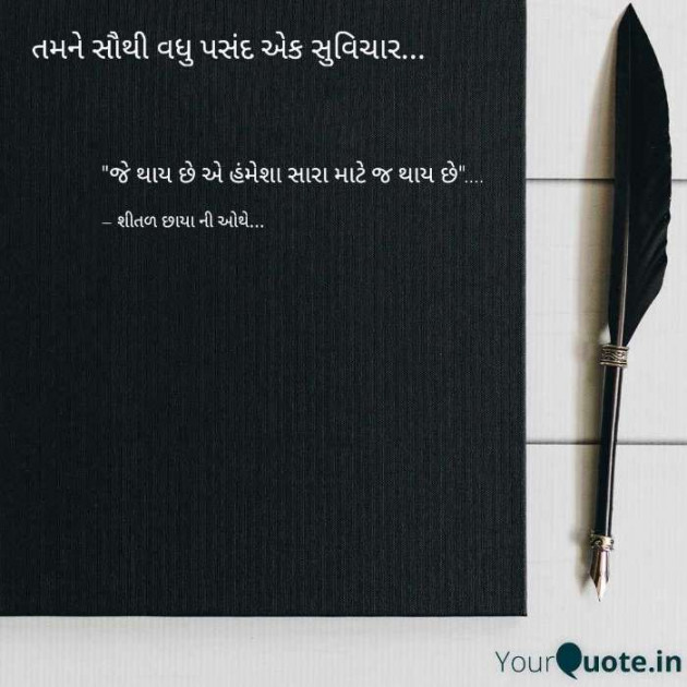 Gujarati Thought by Shital Sangani : 111232864