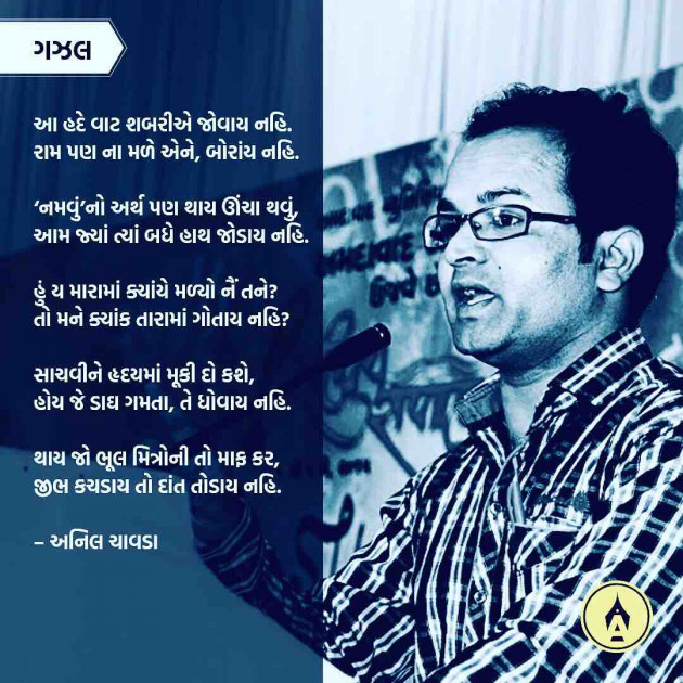 Gujarati Poem by Anil Chavda : 111233423