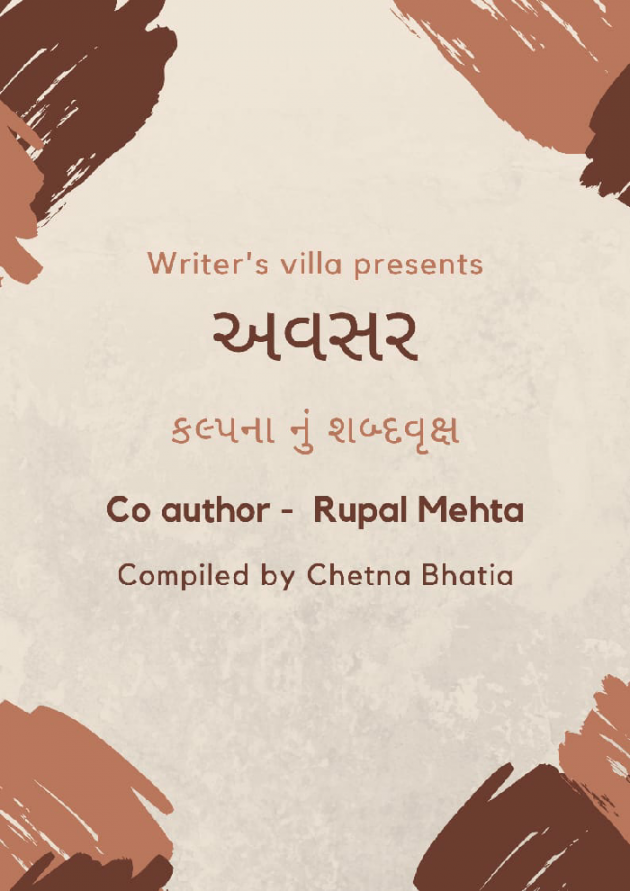 Gujarati Story by Rupal Mehta : 111233480